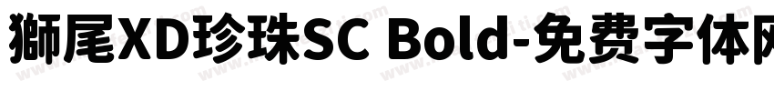 獅尾XD珍珠SC Bold字体转换